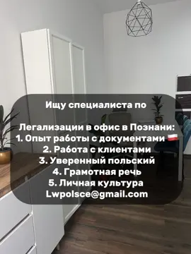 Ищу специалиста по легализации в офис в Познани 🇵🇱 Требования: 1️⃣ Опыт работы с документами 2️⃣ Работа с клиентами 3️⃣ Уверенный польский язык 4️⃣ Грамотная речь 5️⃣ Личная культура #LegalniewPolsce #Познань #картапобыта #легализацияПольша 