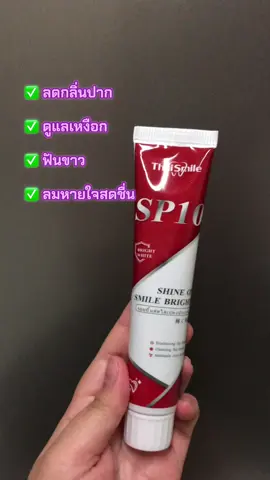 #ยาสีฟันฟอกฟันขาว #ทานดีบอกต่อ #อย่าปิดการมองเห็น #เทรนวันนี้ #ฟีดดดシ 