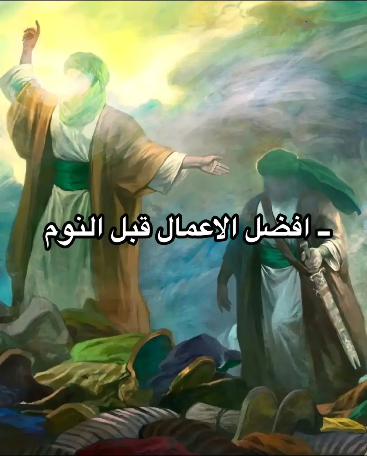افضل الاعمال قبل النوم🤍#اللهم_صل_على_محمد_وآل_محمد #ياحسين#ياعلي#يازهراء#الـوَعـدٱلصَـادِق|١٤٣١هـَ. 