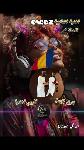 #تشاديينيز🇷🇴💖🇷🇴💖🇷🇴💫💫 #اغاني #تشادية🇷🇴❤ #كاملة #تشادين_🇷🇴مشاهير_تيك_توك #🇸🇩❤️🇸🇸❤️🇪🇹❤️🇹🇩❤️🇫🇷❤️🦕✅🙏🥰💯 
