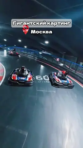 сколько стоит посетить самый большой картинг россии в москве!  мы побывали там на прошлой неделе компанией из четырех человек и были в полнейшем восторге. трасса просто гигантская! с подъемами, спусками и множеством интересных поворотов. а самое приятное- это цена.  всего 800 рублей в час. такой доступный адреналин нас очень порадовал.  адрес и все детали по ссылке в профиле.