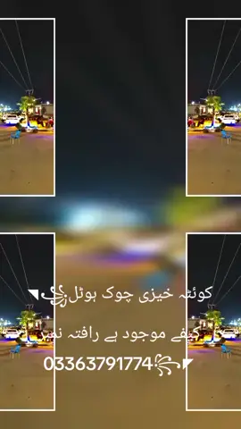 ◥꧁کوئٹہ خیزی چوک ہوٹل کیفے موجود ہے رافتہ نمبر 03363791774꧂◤