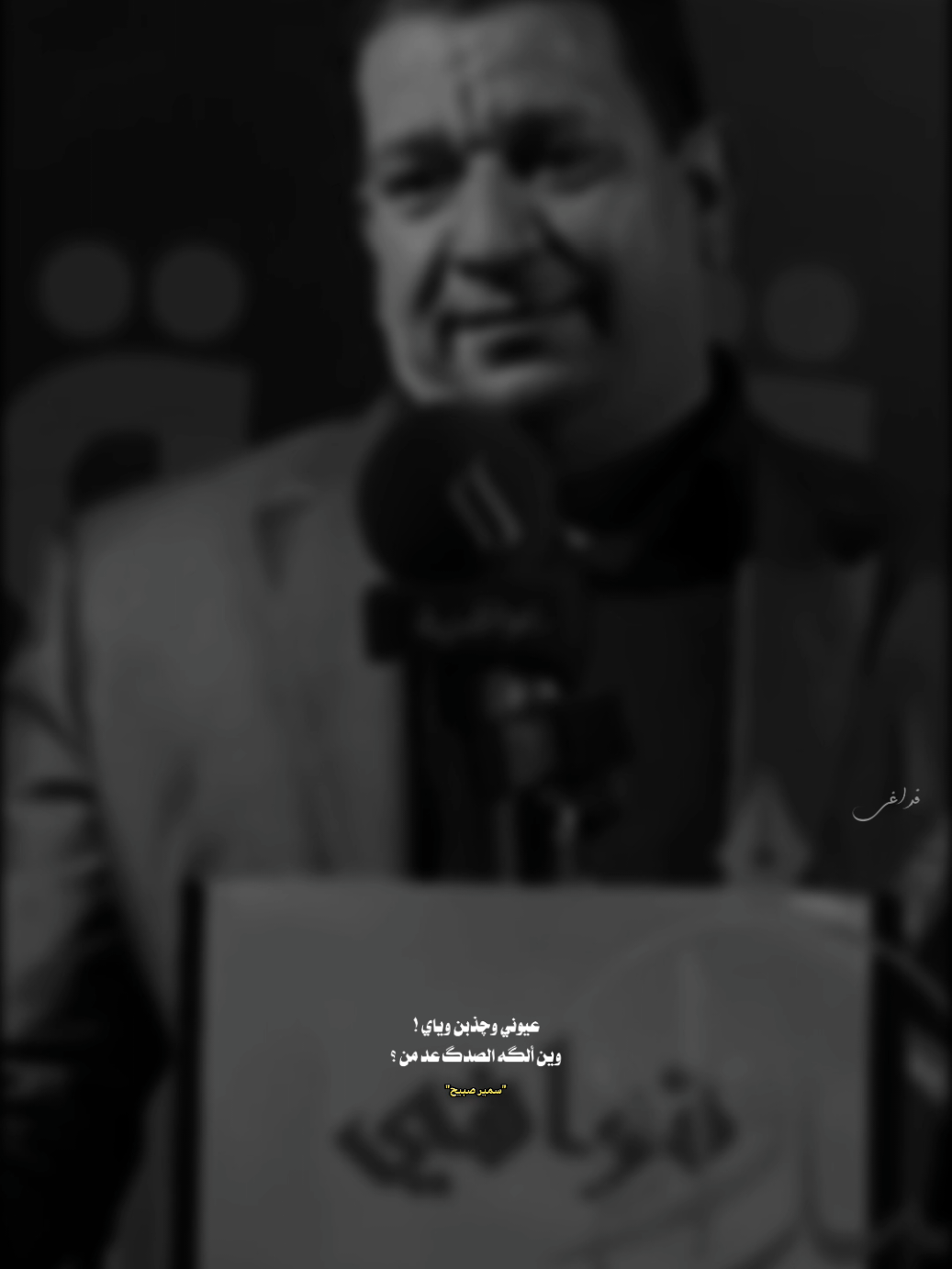 | عيوني وچذبن وياي | . . . . . . . . #سمير_صبيح #شعر #شعراء_وذواقين_الشعر_الشعبي🎸 #اكسبلور 