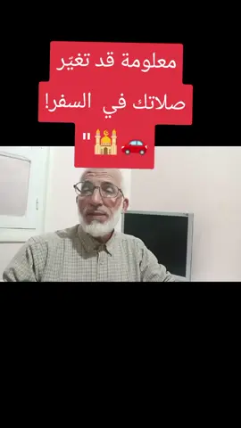 رخصة عظيمة لتسهيل العبادة في السفر 🙏 شاهد الفيديو لتعرف متى يجوز القصر وكيف يُطبق #معلومة #ثقافة #معلومة_مفيدة #معلومة_دينية 