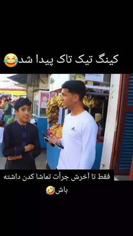 کینگ تیک تاک پیدا شد🤣 #afghanistan🇦🇫 #کانادا🇨🇦🇦🇫 #afghan #foryou #پشتون_تاجیک_هزاره_ازبک_زنده_باد🇦🇫 