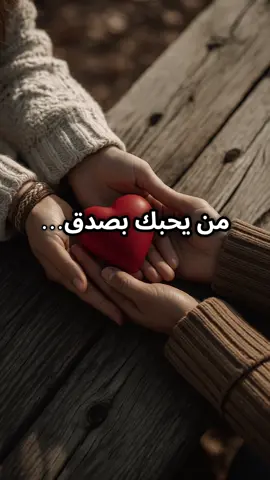 من يحبك بصدق #اقتباسات #اقتباسات📝 #عبرات_جميلة_وقويه😉🖤 #خواطر #حب 