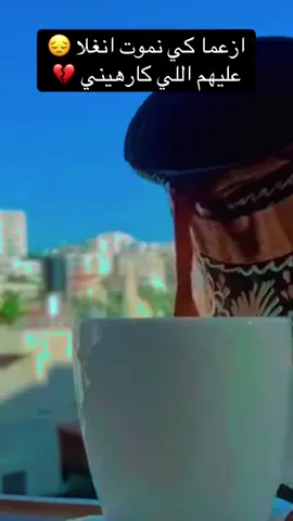 ازعما كي نموت نغلا عليهم اللي كارهيني 😔💔💔💔#درنه_بنغازي_البيضاء_طبرق_ليبيا #ازعما_كي_نموت_انغلا #شتاوي_وغناوي_علم_ع_الفاهق❤🔥 #شعراء_وذواقين_الشعر_الشعبي #اعادة_النشر🔃 