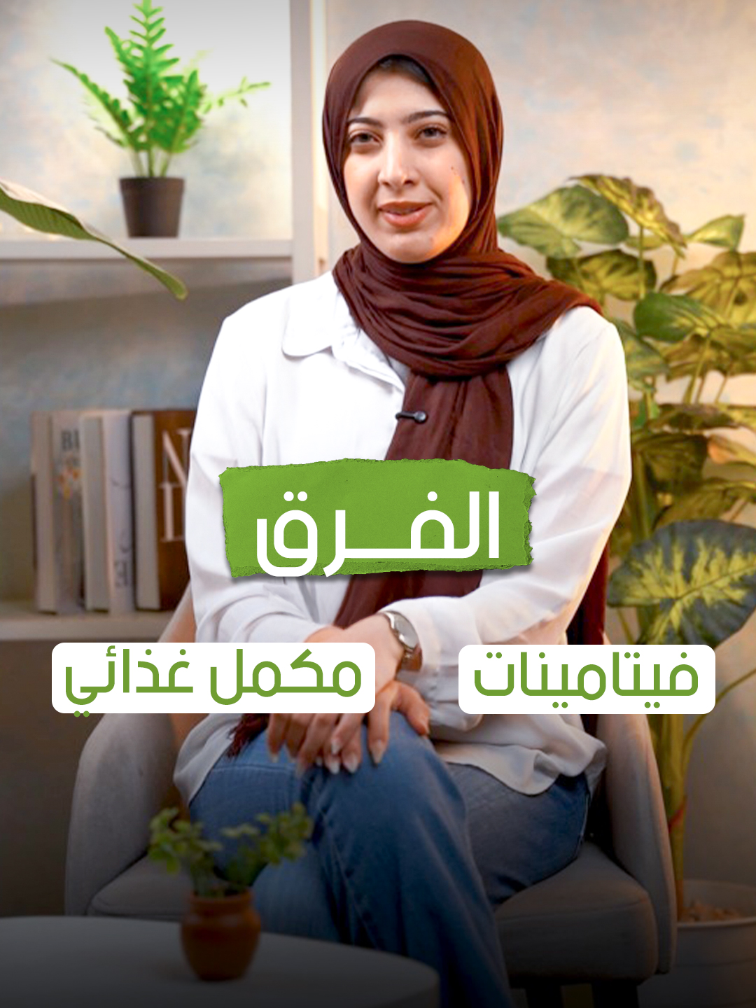 هي المكملات الغذائية بتقوم بنفس دور الفيتامينات ؟🤔 يعني لو استخدمنا الفيتامينات نوقف المكملات ! ولا إيه الفرق بينهم ؟ اسئلة كتيرة وإجاباتها موجوده دايمًا مع صيدلية البدر 👌🏻 الفيتامينات عناصر بيحتاجها جسمنا بشكل صغير عشان يقوم بوظايفه الأساسية زي النمو وإنتاج الطاقة  زي فيتاسيد فوار وده عبارة عن فيتامين C ، أو ديفارول وده عبارة عن فيتامين D  أما بقى المكملات بتبقى شاملة كل حاجة لأنها مش بس فيتامينات ممكن كمان تبقى عبارة عن معادن أو أعشاب  زي الأوميجا 3 اللي موجوده في Limitless Omega أو الكالسيوم الموجود في كال-ماج يعني المكملات حاجة بتضاف في نظامك الغذائي عشان تعوض نقص أو تزود فائدة عنصر معين  يعني ببساطة كل المكملات فيتامينات بس مش كل الفيتامينات مكملات❗ كل المنتجات دي هتلاقيها متوفرة في صيدلية البدر ، يعني هتعرف تطلبها بكل سهولة !🛵 Because you deserve the BEST Care ❤️ #Albadr_Pharmacy #cosmatics   📍العنوان : المنصورة - شارع الترعة - بجوار البنك الأهلي  للتواصل والطلبات : 📱01559559647 📱01062129009 ☎️0502232213