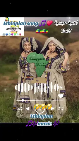 #ethiopian_tik_tok🇪🇹🇪🇹🇪🇹🇪🇹  #اغاني #اثيوبيا #حبشيه_والترند_الجديد🔥🔥🔥 