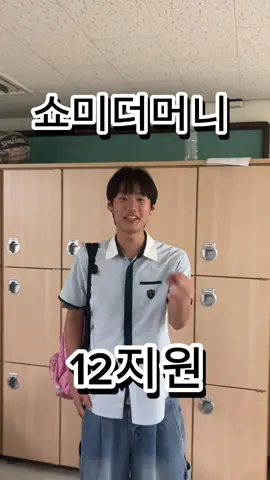 쇼미더머니 지원합니다 #쇼미12 #쇼미더머니12지원 #쇼미더머니#showmethemoney #한림예고 