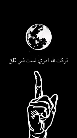 تركت لله امرى لست في قلق #تركت_لله_امرى_لست_فى_قلق #ادعيه_دينيه #دعاء #ادعيه_دينيه #دعاء_يريح_القلوب_ويطمئن_النفوس #fypppppppppppppp #fyppppppppppppppppppppppp #foryoupage #foryoupage❤️❤️ #fypシ #fypシ゚viral #pageforyou_🔥 #fypシ゚viral 