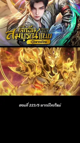 ตอนที่ 223/5 #สือฮ่าว #พากย์ไทย #ล่าสุด #อนิเมะจีน #โลกอันสมบูรณ์แบบ 