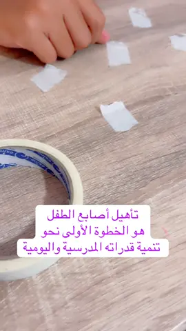 نشاط سحب الشريط اللاصق ليس مجرد لعب، بل هو تمرين يدمج المجال الحسي–الحركي، المعرفي، والسلوكي بشكل ممتع.#psychomotricité #ergotherapie #شلل_دماغي #صعوبات_تعلم #توحد 