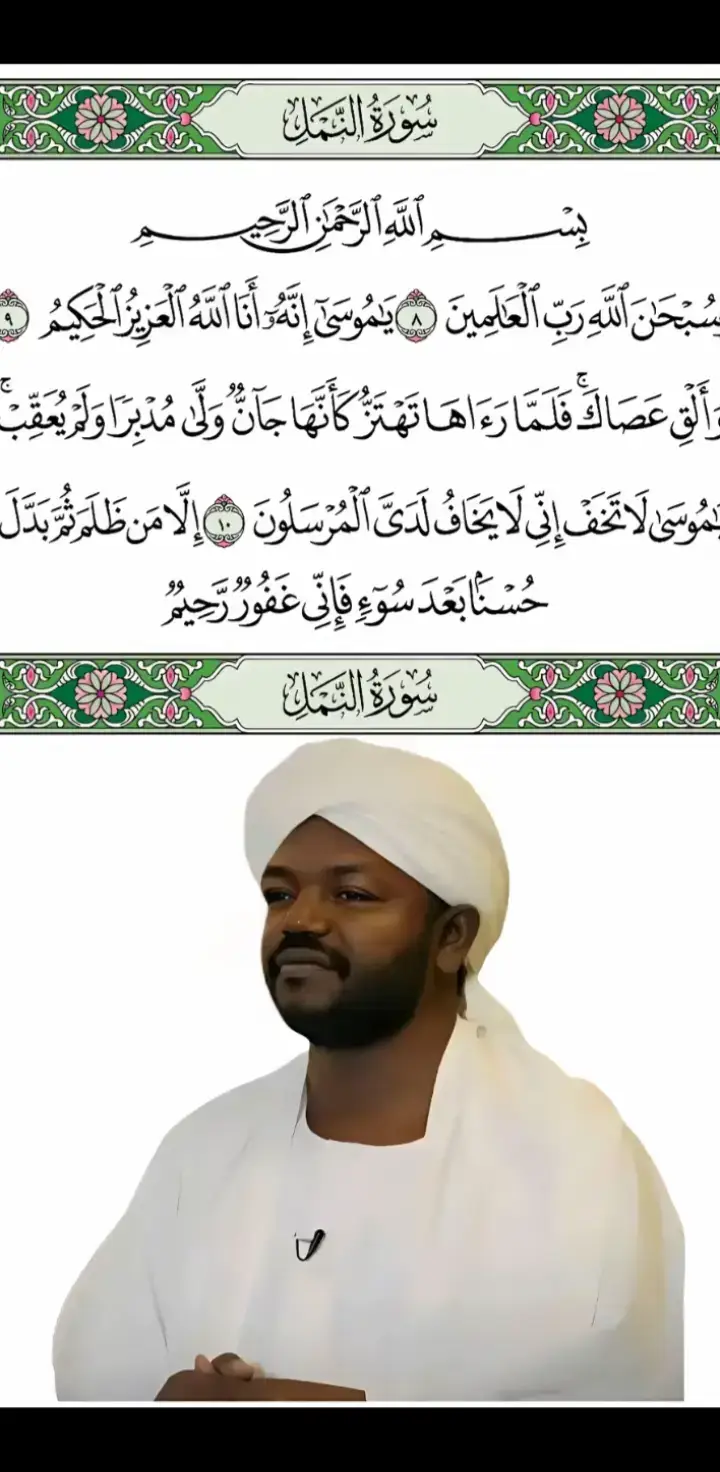الشيخ نورين محمد صديق سوره النمل