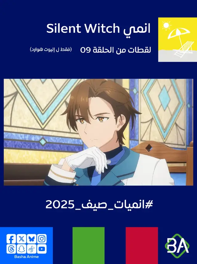لقطات من الحلقة 09 من انمي أسرار الساحرة الصامتة Silent Witch: Chinmoku no Majo no Kakushigoto (サイレント・ウィッチ 沈黙の魔女の隠しごと) 2025 إليوت هوارد : مهلا، أليس هذا الصديق قاسيًا بعض الشيء؟ مونيكا إيفرت : ولكن هذه هي الحقيقة. إليوت هوارد : اهدئي. لقد قللتُ من شأنكِ، ثم فزتُ باستخدام التبييت دون أن أُعلّمكِ إياه. إنه سلوك مُخزٍ. مونيكا إيفرت : أنا آسفة. لا أجد سببًا للغضب. ما دمتُ أتعلم الشطرنج، فهذا كل ما يهمني. إليوت هوارد : في هذه الحالة، سأبذل قصارى جهدي. مونيكا إيفرت : نعم من فضلك! #انمي  #باشا_انمي  #BashaAnime #Anime  #انميات_صيف_2025 