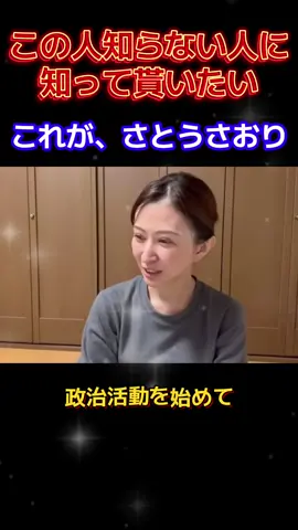 少し古い動画になります。知らない人に知って貰いたい、さとうさおり #さとうさおり #政治 #fyp 