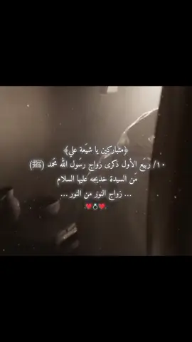 ١٠ / ربيع الأول ذكرى زواج رسول الله محمد (ﷺ) من السيدة خديجه عليها السلام زواج النور من النور💍❤.  #النبي_محمد_صل_الله_عليه_و_آله_وسلم  #اهل_البيت_عليهم_سلام  #اللهم_صل_على_محمد_وآل_محمد  #السيدة_فاطمة_الزهراء_عليها_السلام 