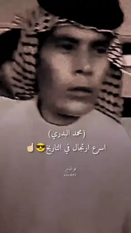 #محمد البدري  اسرع ارتجال في التاريخ #