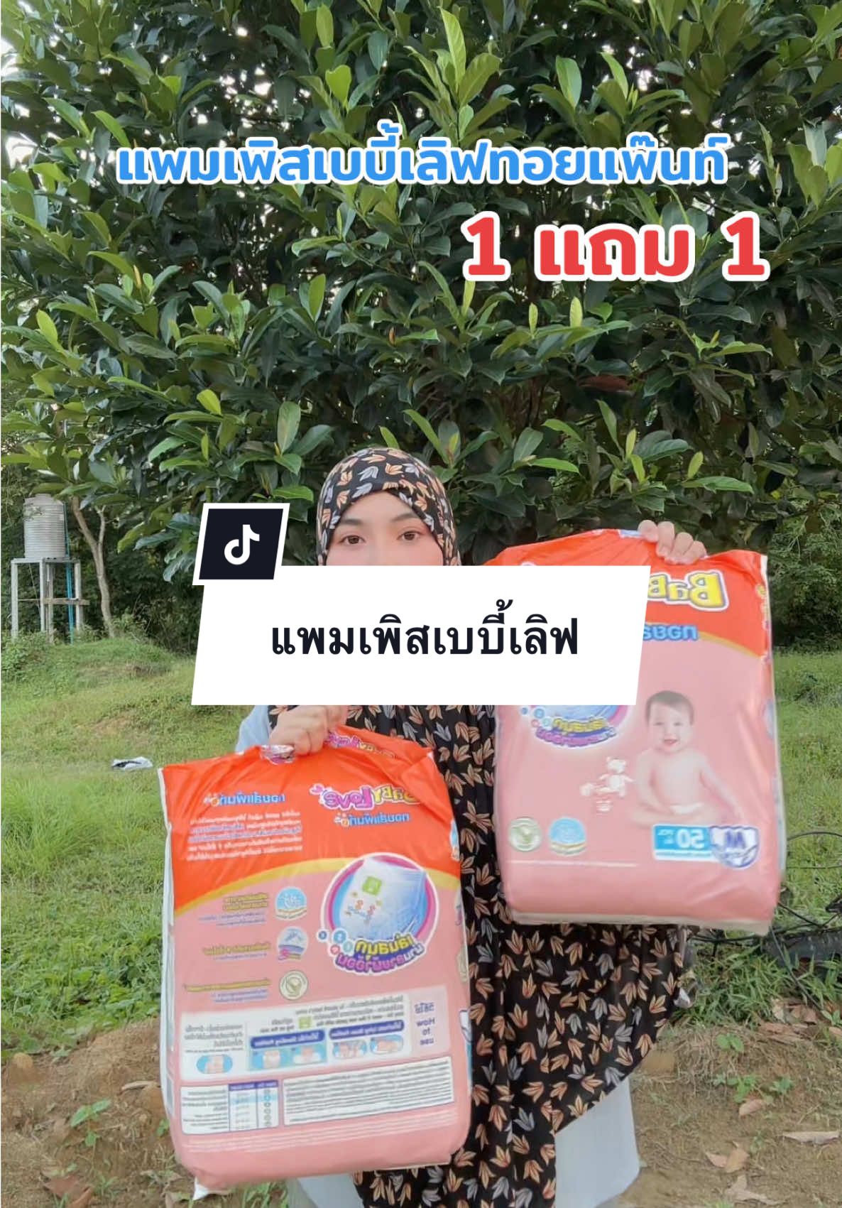 #แพมเพิสเด็ก #เบบี้เลิฟ #ของดีแม่และเด็ก #ป้ายยาครอบครัว #1แถม1 