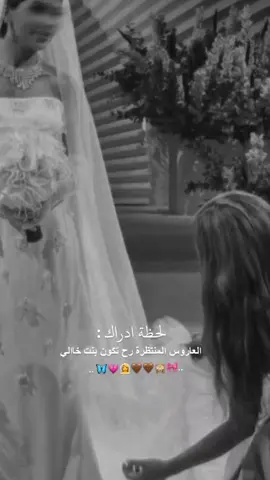 العاروس المنتظرة رح تكون بنت خالي 🥹🤍