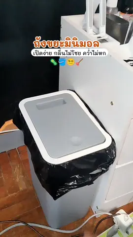 ใช้ง่ายกลิ่นไม่โชยยย #ถังขยะมินิมอล #ถังขยะ #ถังขยะอัจฉริยะ #ถังขยะอัตโนมัติ #ถังขยะมีฝาปิด 