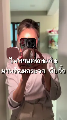 ไฟสายคอนเท้น มาพร้อมกระจก พับจิ๋ว #tangkwateresa #ไฟคอนเทนต์ #ไฟถ่ายรูป #ไฟถ่ายคลิป #contencreator 