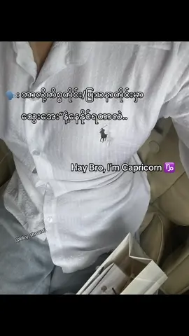 Capriတေက သွေးအေးသလောက် အရမ်းချစ်တတ်တာနော် ယုံလား”🙂‍↔️🫶🏼 #capricorn♑️ #zodiacsigns #fypシ @TikTok 