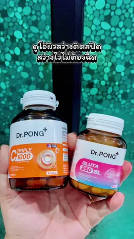 (Best Seller) Dr.PONG เซตคู่ดูแลผิวใส สุขภาพดีTriple C + Gluta 250 #กลูต้าอมใต้ลิ้น #vitaminc #DrPONG #Drpongkoc #Drpongshop   