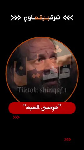 #موسى_العبد #شعر #شعروقصايد  #شتاوي_وغناوي_علم_ع_الفاهق❤🔥 #شرقاوي_برقه 