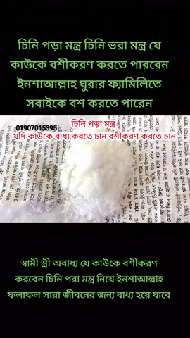 #চিনি_পড়া_দিয়ে_বশীকরণ #চিনি_পড়া_খাইয়ে_বশীকরণ #বশীকরণ_দোয়া 