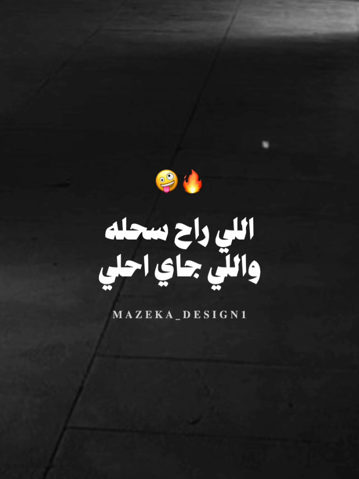 هات جمله من الاغنيه 🧏🏻‍♂️  #foryou #fyp #مزيكا_والجوكر #mazeka_design1 