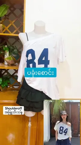 84ပခုံးစောင်း အထဲ၁ကိုင်းမပါ #9000 #အိမ်ရောက်ငွေချေနဲ့ပို့ပေးပါတယ် #3ထည်ယူလက်ကားဈေးရှိ #shoulderoff 