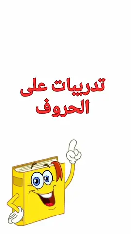 📚 دروس وتدريبات شيقة لتعليم الأطفال الحروف بطريقة سهلة ومسلية! 🎨 الفيديو يساعد طفلك على: التعرف على الحروف العربية. تنمية مهارات القراءة والكتابة. التمرين على نطق الحروف بشكل صحيح. 💡 مناسب للأطفال في مرحلة التأسيس والروضة. اشتركوا في القناة ليصلكم المزيد من الفيديوهات التعليمية الممتعة! 🌟 #تعليم_الأطفال #تعليم_الحروف #تعليم_عربي #تأسيس_الأطفال #تعليم_الروضة
