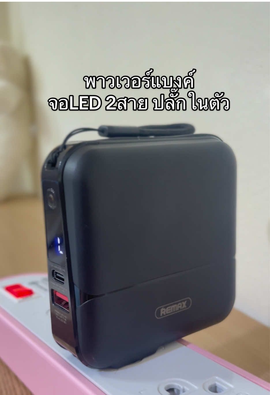 #พาวเวอร์แบงค์พกพา มี2สาย ปลั๊กในตัว ชาร์ตไว ตั้งมือถือได้ มีมอก. รับประกัน1ปี ✈️ขึ้นเครื่องได้ด้วย #พาวเวอร์แบงค์ #พาวเวอร์แบงค์รีแมค #powerbank #แบตสํารอง