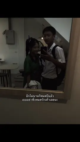 อยู่ข้ามปีด้วยกันนะ#เธรดคลั่งรัก #แฟน #รักเเฟน 