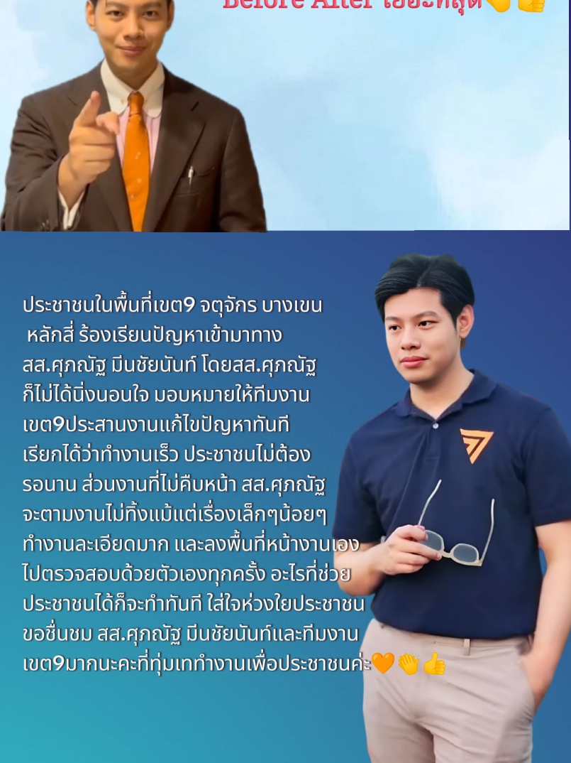 [EP.201]เป็น สส.ที่มีผลงานBefore and After เยอะที่สุดแห่งปี68👏 สส.และทีมงานเขต9สุดยอดมากค่ะ👍 นี่ขนาดยังไม่หมดปี68เลยนะคะเนี่ยงานเยอะมากๆ 👏👏 ขอบคุณข้อมูลการทำงานจากเพจเฟสบุ๊คของสส.ศุภณัฐ มีนชัยนันท์นะคะ🙏 #ศุภณัฐมีนชัยนันท์  #พรรคประชาชน  #ทีมงาน #เขต9  #เพื่อประชาชน 