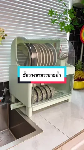 ชั้นวางชามระบายน้ำ  #ชั้นวางชาม #ชั้นวางจาน #ของใช้ในบ้าน #ของใช้ในครัวเรือน #ของใช้ในครัว 