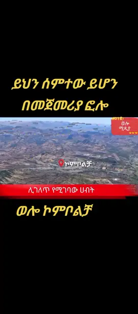 #creatorsearchinsights #ethiopian_tik_tok🇪🇹🇪🇹🇪🇹🇪🇹 #viralvideo🔥 #ወሎገራገሩ 