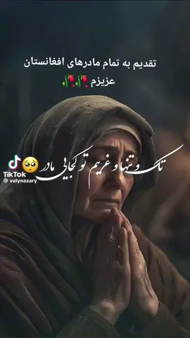 #افغانستان #ترکمن🇦🇫_اوزبک🇦🇫_تاجیک🇦🇫_پشتو_🇦🇫هزاره🇦🇫 #🇦🇫🇦🇫🇦🇫🇦🇫 