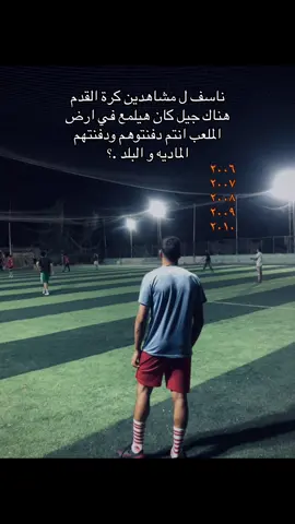 للاسف 💔#طه🖤🥷 #ترند #كوره #الشعب_الصيني_ماله_حل😂😂 #ملعب 