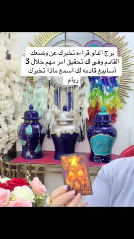 برج الدلو #برج_الدلو #الشعب_الصيني_ماله_حل😂😂 #تاروت #برجك_اليوم 