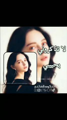 اغاني لا تذكروني بحبيبي اغاني عراقيه #creatorsearchinsights#اغاني_مسرعه💥 #fyp #تصميم_فيديوهات🎶🎤🎬 #اغاني_عراقيه 