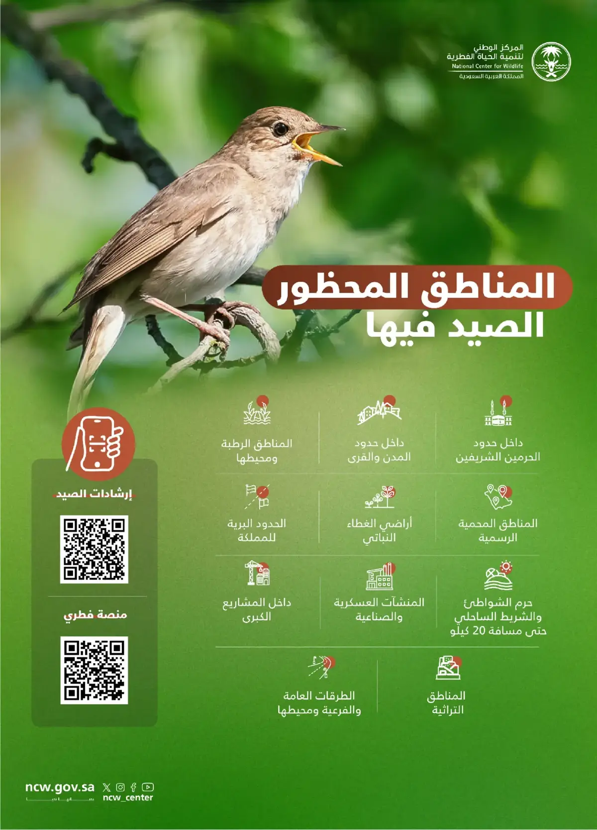 ‏تحدد اللائحة التنفيذية لصيد الكائنات الفطرية البرية المناطق المحظور الصيد فيها، ضمانًا لاستدامة مواردنا الطبيعية وتنوعها الأحيائي. ‎#بحياتها_نحيا