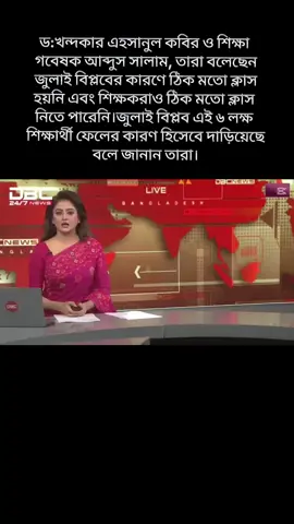 ফেল দিয়েছে তারা আর জুলাই বিপ্লবকে কেন্দ্র করে দোষ দিতে পারলো এহসানুল কবির ও শিক্ষা গবেষক আব্দুস সালাম। সকল দোষের কারণ এখন জুলাই বিপ্লব।#jomunatv #fypシ゚viral #trending #foryou #bdtiktokofficial 