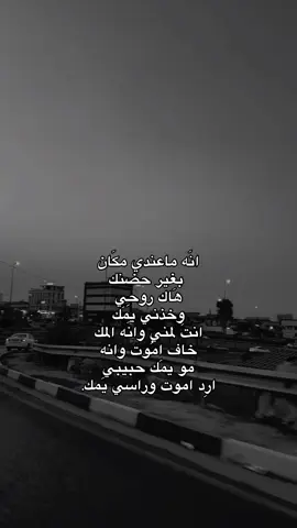 انَه ماعندي مكَان  بغير حضنك هَاك روحِي وخذني يمَك انتَ لمني وانَه المك خاف امُوت وانه مو يمَك حبيبي ارِد اموت وراسي يَمك#capcut #شعر #اكسبلور 
