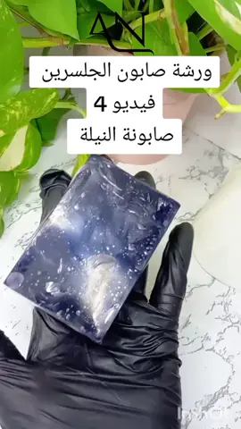 🌿صابونة النيلة🌿 #tiktokmaroc #trendingvideo #explore  #viraltiktok 