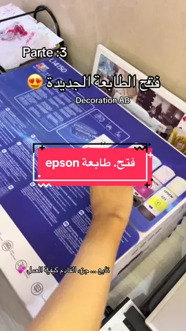 #بوكسينڨ #Unboxing #طابعة #Printer #Epson          
