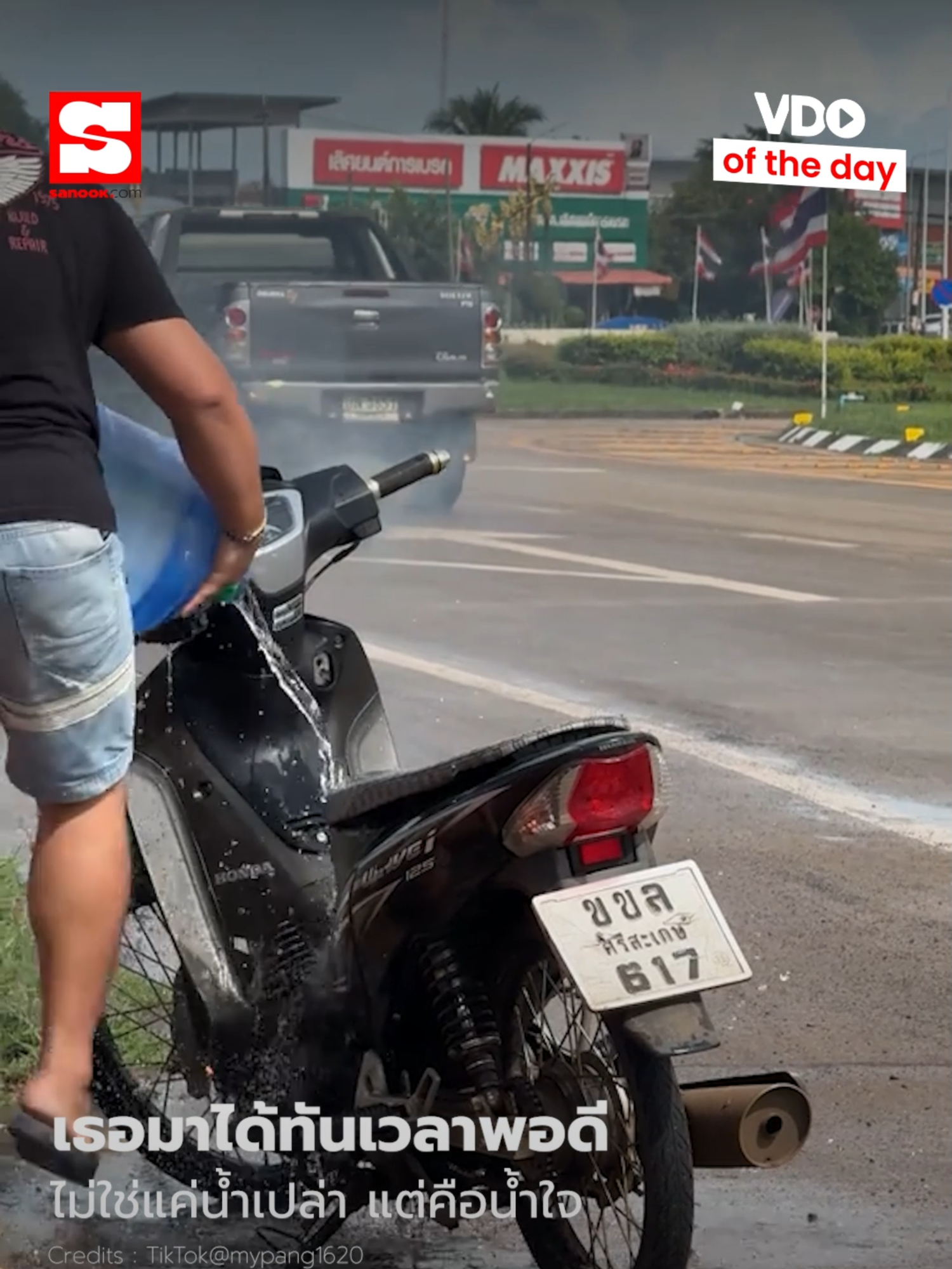 VOD_เธอมาได้ทันเวลาพอดีVDO of the Day : เธอมาได้ทันเวลาพอดี! เมื่อไฟไหม้รถมอเตอร์ไซค์ น้ำใจก็มาเป็นถัง 🛵✨ #คลิปน่ารัก #Sanook