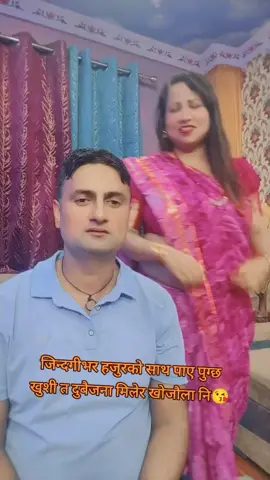 #husbandandwife #foryoupage #fypシ゚viral #tiktoknepal @paru 