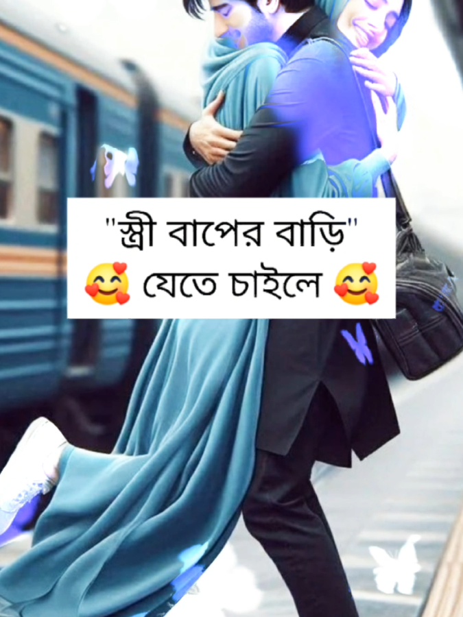 #স্ত্রী বাপের বাড়ি যেতে চাইলে🥰#foryou #vairalvideo #ইমোশনাল_ভিডিও💔 #💥👑hridoy👑💥 @For You 